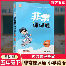 2026春 英语5下 译林版 非常课课通 五年级下册 含参考答案 课内课外教材全解 课本解读 小学生教辅辅导资料  教学参考