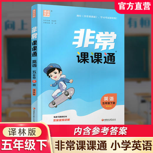 2026春 英语5下 译林版 非常课课通 五年级下册 含参考答案 课内课外教材全解 课本解读 小学生教辅辅导资料  教学参考 商品图0