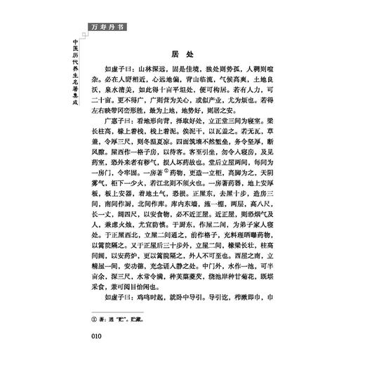 万寿丹书 中医历代养生名著集成 明 龚居中 撰 张玉辉 点校 安养篇 延龄篇 服食篇 采补篇 临床医学 9787515220086中医古籍出版社 商品图4