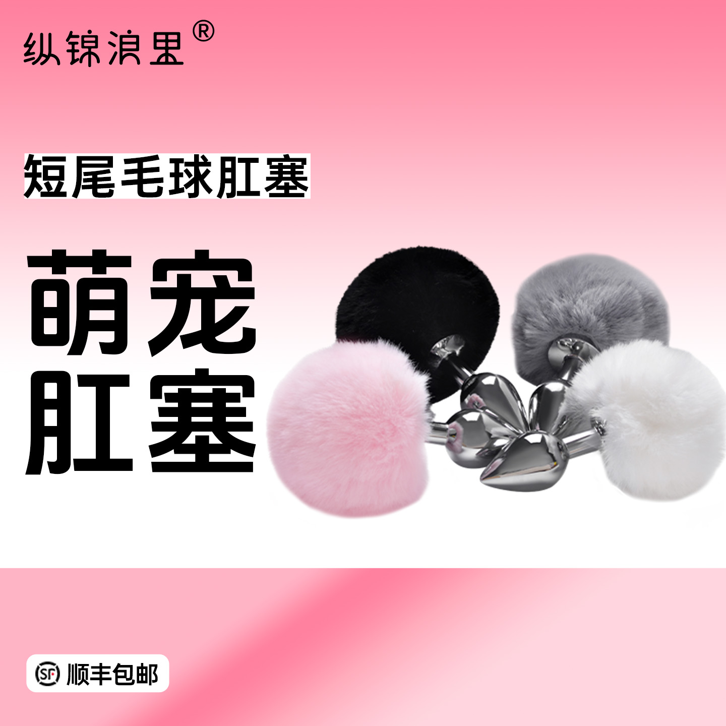 短尾兔毛球肛塞  一尾多用 可拆卸循序更换