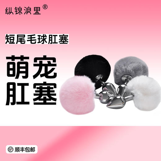 短尾兔毛球肛塞  一尾多用 可拆卸循序更换 商品图0
