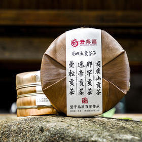 1月6日上午9点【最后二十几提，售完即无】曼松+困鹿山+迷帝+那罕，四大贡茶传奇！2023年头春普洱茶贡茶357g*4饼，每饼附送同款茶样