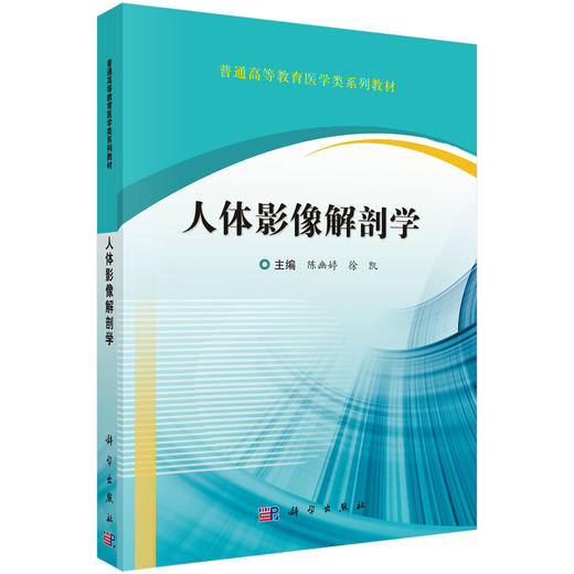 人体影像解剖学 普通高等教育医学类系列教材 陈幽婷 徐凯 主编 本教材是影像学专业的基础课程教材 等 9787030817303 科学出版社 商品图1