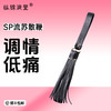 SP工具调情流苏散鞭 水性PU材质 易携带 商品缩略图0