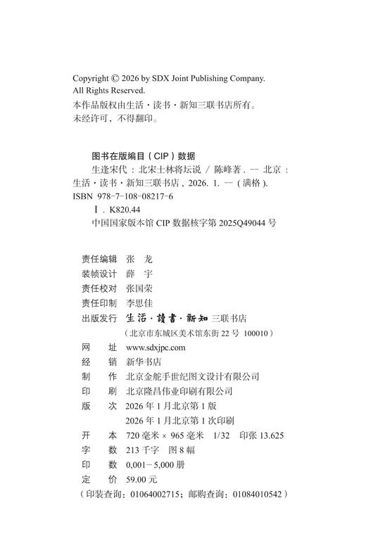 满格版 生逢宋代 ：北宋士林将坛说 商品图7