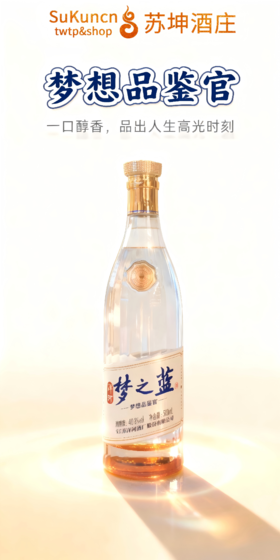 洋河 梦想品鉴官 40.8%vol