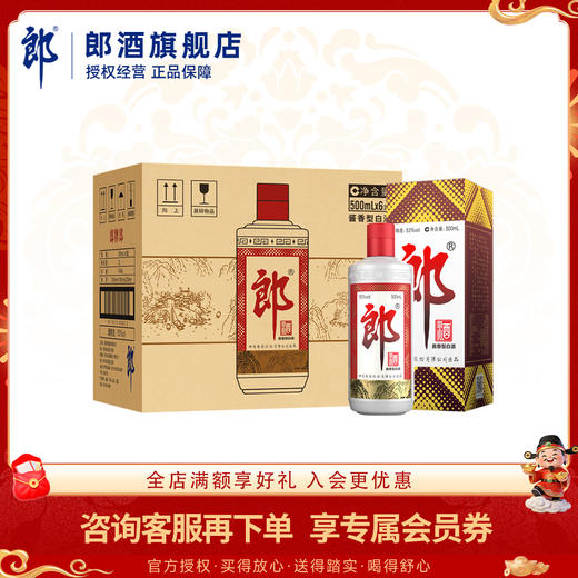 郎酒 郎牌郎酒53度酱香型白酒 500ml 六瓶整箱装【含礼袋】 商品图0
