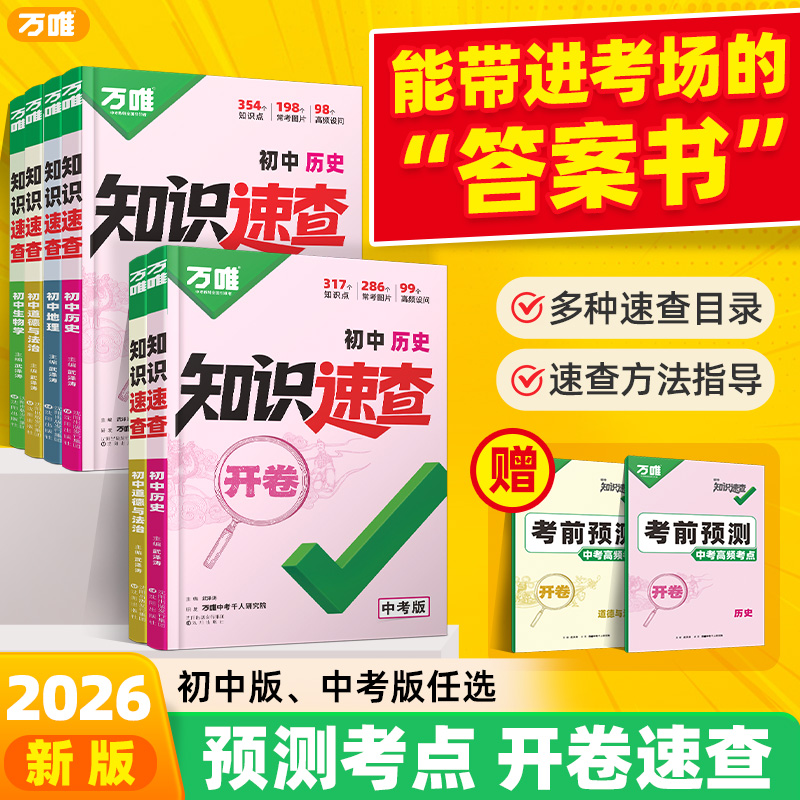 2026万唯中考知识速查初中小四门知识点定位速查必背清单人教版