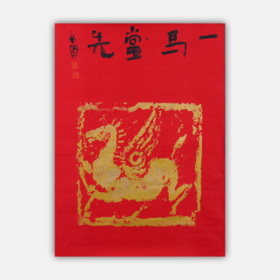 朱广贺《一马当先1》69x50cm 手写纸本宣纸书法作品