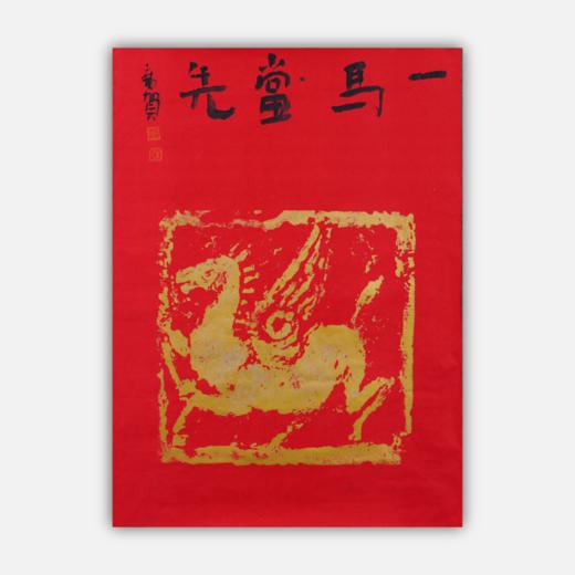 朱广贺《一马当先1》69x50cm 手写纸本宣纸书法作品 商品图0
