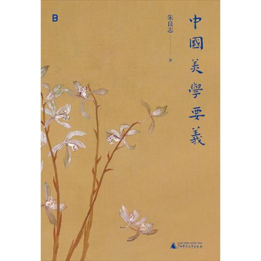 中国美学要义 | 北京大学教授、文津图书奖得主朱良志经典美学课程 商品图4