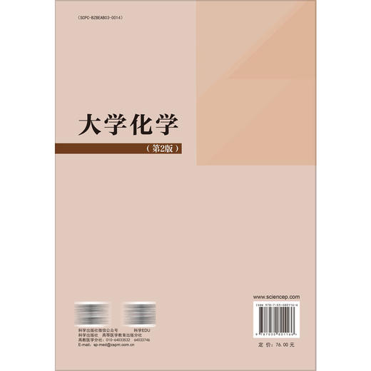 大学化学 第2二版 十三五普通高等教育本科规划教材 张志成 可作为普通高等院校相关专业本科生的基础化学教材 基础医学科学出版社 商品图2