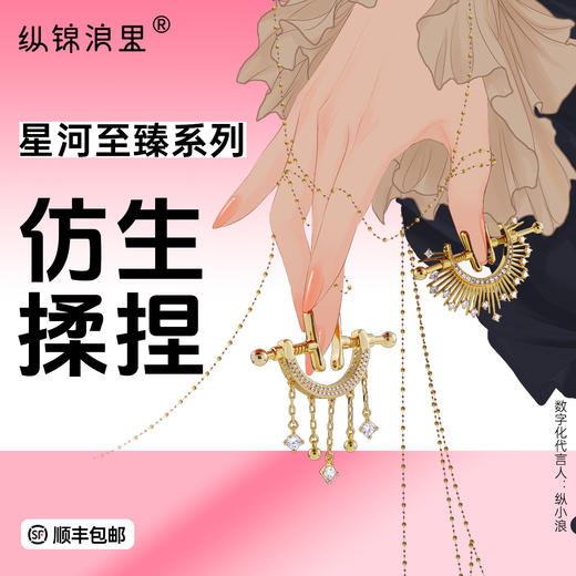 【原创】纵锦浪里星河至臻情趣珠宝乳夹 商品图0
