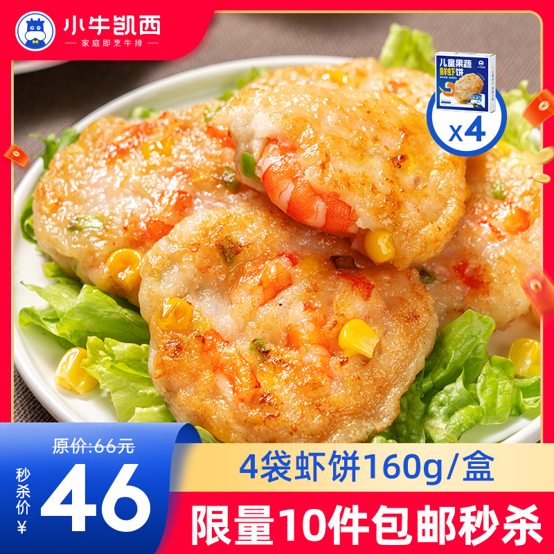 【拍下即包邮】果蔬儿童海鲜虾饼*4（160g/盒/4个）
