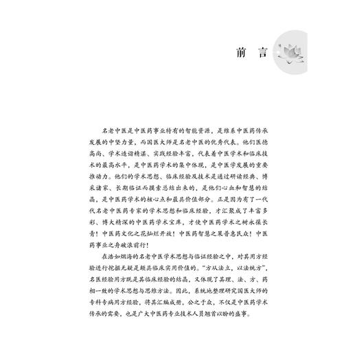 国医大师专科专病用方经验 第3辑 中医骨伤、外科、针灸推拿分册 龙奕文 刘健美 主编 针灸推拿方面的集成之作 中国中医药出版社 商品图3