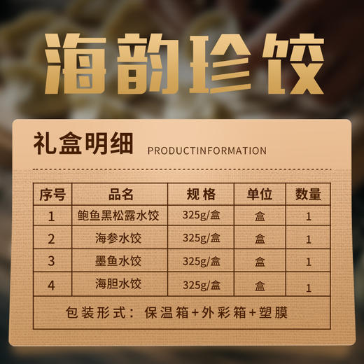海韵珍饺礼盒，珍鲜入馅，皮薄馅厚 ，鲍鱼黑松露水饺、海参水饺、墨鱼水饺、海胆水饺，全国包邮（新疆，西藏，云南，宁夏，海南，港澳台运费自理）。 商品图3