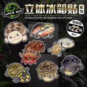 冰箱贴 龟⑨ 侧颈龟主题为主 磁吸 Q版 卡通 爬宠爬虫周边 super rep超爬正版【48小时发货】