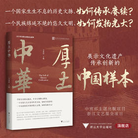 厚土中华/2023年主题出版重点出版物/浙江文化艺术发展基金赞助项目/王春法 主编/浙江大学出版社