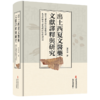 出土西夏文醫藥文獻譯釋與研究 梁松濤 著 出土西夏文醫燊文獻的主要内容 針灸類文獻 中医古籍 9787515229416中医古籍出版社 商品缩略图1