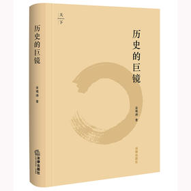 历史的巨镜 金观涛著 2025重印版 法律出版社