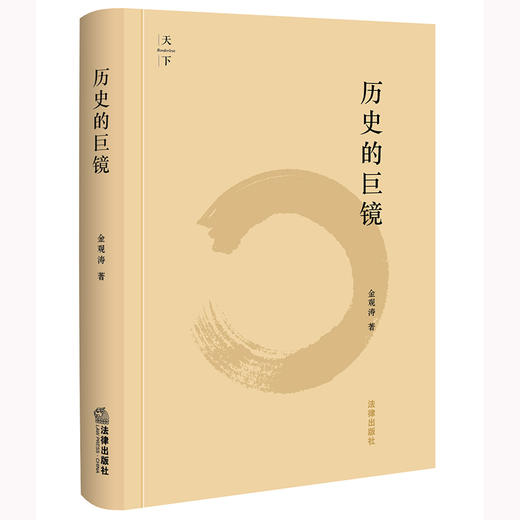 历史的巨镜 金观涛著 2025重印版 法律出版社 商品图0