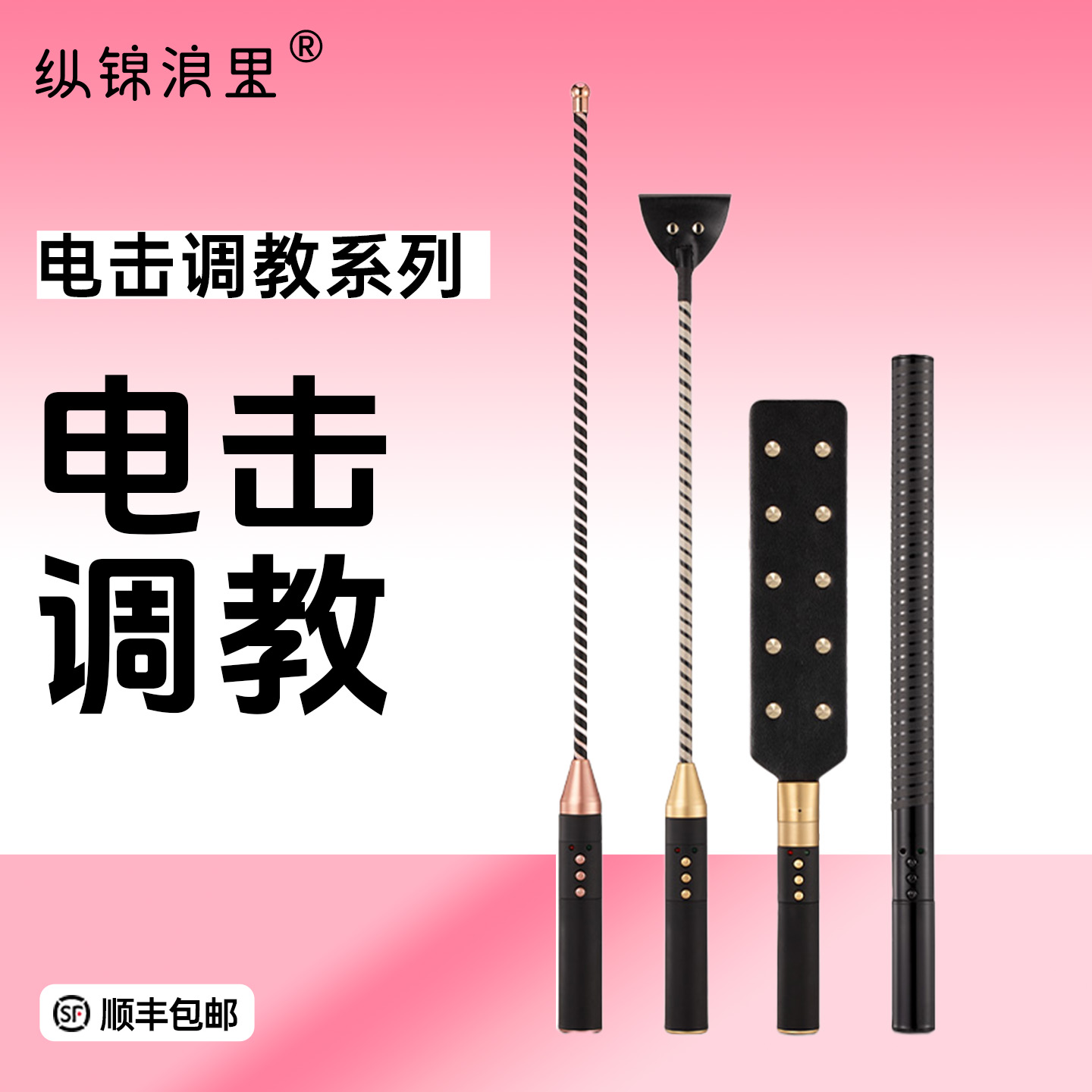 房趣roomfun情趣电击调教系列 拍打电击 安全电流不伤身