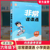 2026春 英语6下 译林版 非常课课通 六年级下册 含参考答案 课内课外教材全解 课本解读 小学生教辅辅导资料 教学参考 商品缩略图0