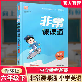 2026春 英语6下 译林版 非常课课通 六年级下册 含参考答案 课内课外教材全解 课本解读 小学生教辅辅导资料 教学参考