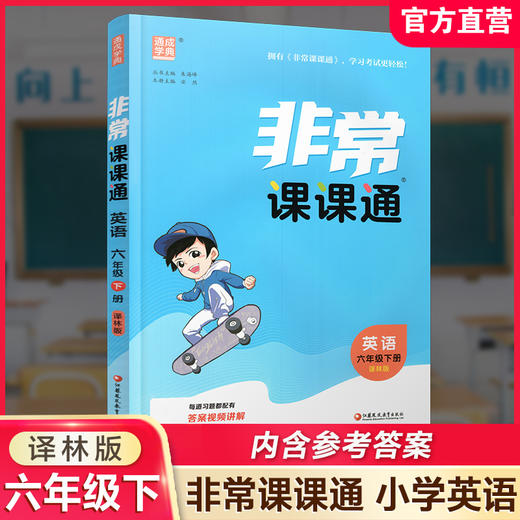 2026春 英语6下 译林版 非常课课通 六年级下册 含参考答案 课内课外教材全解 课本解读 小学生教辅辅导资料 教学参考 商品图0
