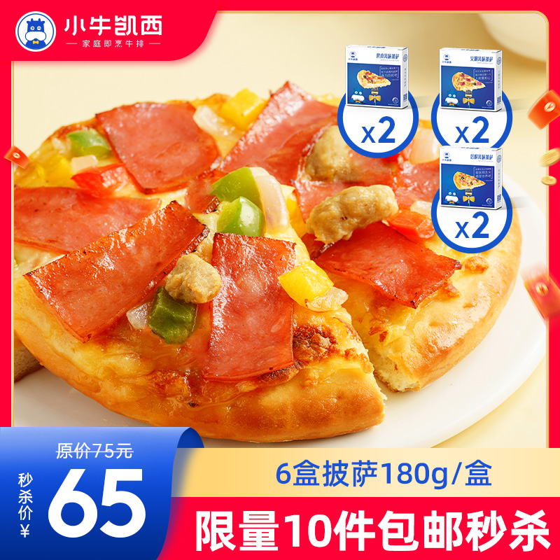 【拍下即包邮】披萨组合套餐（烤肉披萨*2+培根披萨*2+火腿披萨*2）