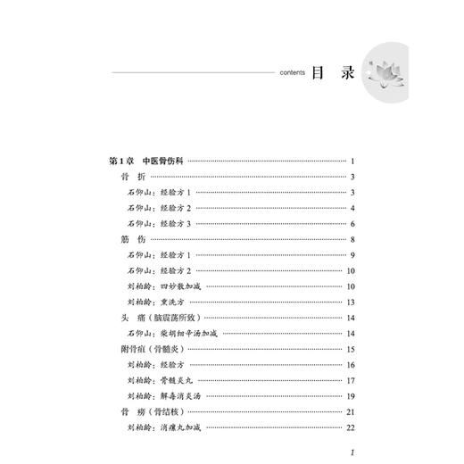 国医大师专科专病用方经验 第3辑 中医骨伤、外科、针灸推拿分册 龙奕文 刘健美 主编 针灸推拿方面的集成之作 中国中医药出版社 商品图4