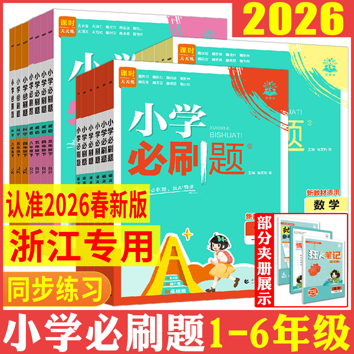 2026春 小学必刷题一二三四五六年级下册任选 语文数学英语科学人教版教科版同步训练课时作业天天练
