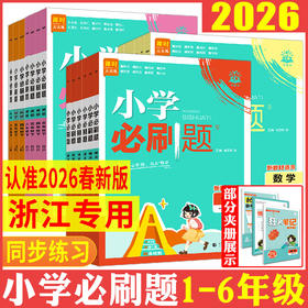 2026春 小学必刷题一二三四五六年级下册任选 语文数学英语科学人教版教科版同步训练课时作业天天练