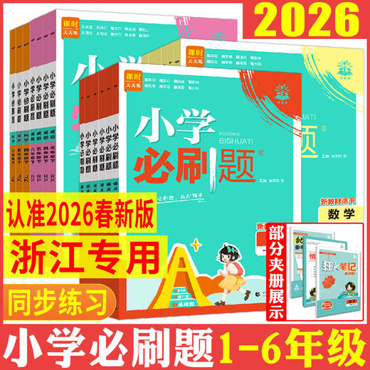 2026春 小学必刷题一二三四五六年级下册任选 语文数学英语科学人教版教科版同步训练课时作业天天练 商品图0