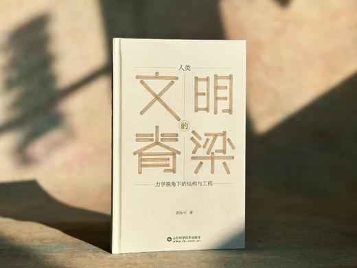 【2026年1-2月“中国好书”推荐书目】人类文明的脊梁——力学视角下的结构与工程 商品图2