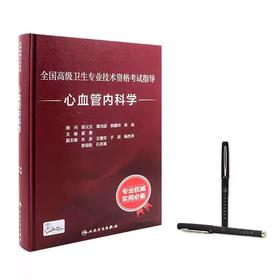 心血管内科学  全国高级卫生专业技术资格考试指导   正高副高职称考试教材 人民卫生出版社