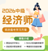 2026年中级经济师课程  考证  咨询添加早早微信：neigoupai006 商品缩略图0