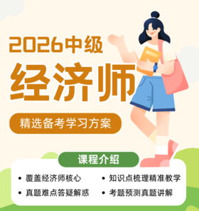 2026年中级经济师课程  考证  咨询添加早早微信：neigoupai006