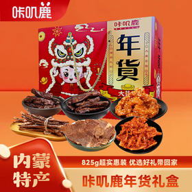 咔叽鹿马年春节年货大礼包865G组合装