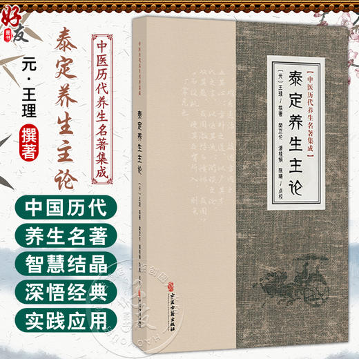 泰定养生主论 中医历代养生名著集成 元 王理 撰著 樊正伦 潘桂娟 陈曦 点校 临床医学 中医古籍医学 9787515231488中医古籍出版社 商品图0