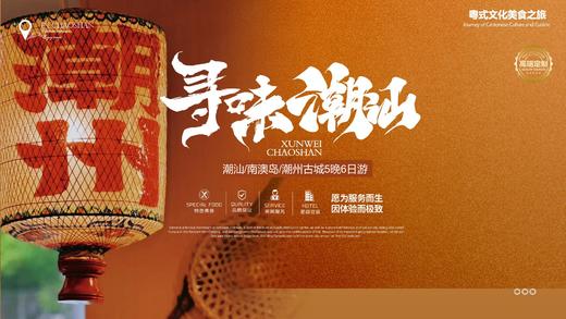 【寻味潮汕】潮汕南澳岛潮州古城6天5晚双人跟团游 商品图0