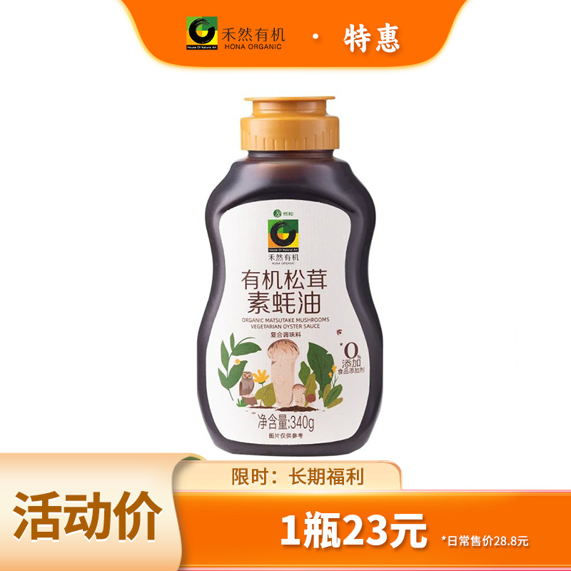 有机松茸素蚝油 鲜咸倍增 西藏高原有机松茸 0脂肪 纯酿造调味酱 火锅蘸酱 禾然有机调味 纯素食品 家庭厨房健康料理 有机认证20+年 助农帮扶 援藏公益