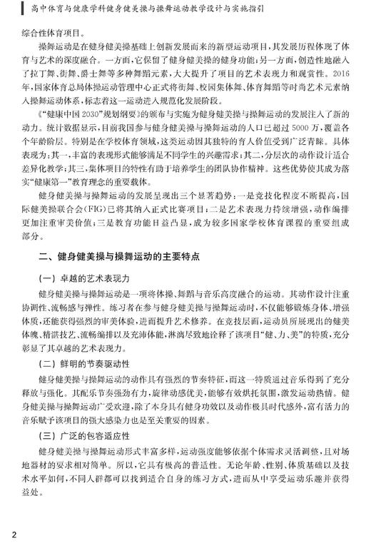 高中体育与健康学科健身健美操与操舞运动教学设计与实施指引 商品图6