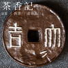 茶香记粗陶鎏金釉古钱盖置景德镇陶瓷茶桌零配茶室小巧复古茶具 商品缩略图1