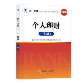 （2026）银行从业考试教材：个人理财（中级）