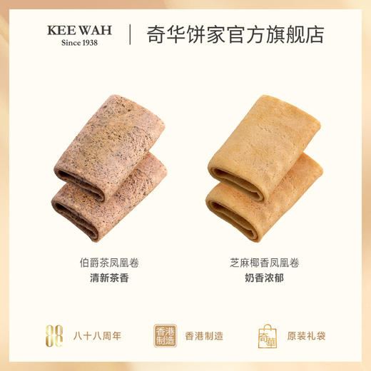 【什锦凤凰卷礼盒】什锦礼盒伯爵茶味凤凰卷中国香港进口蛋卷零食 商品图2