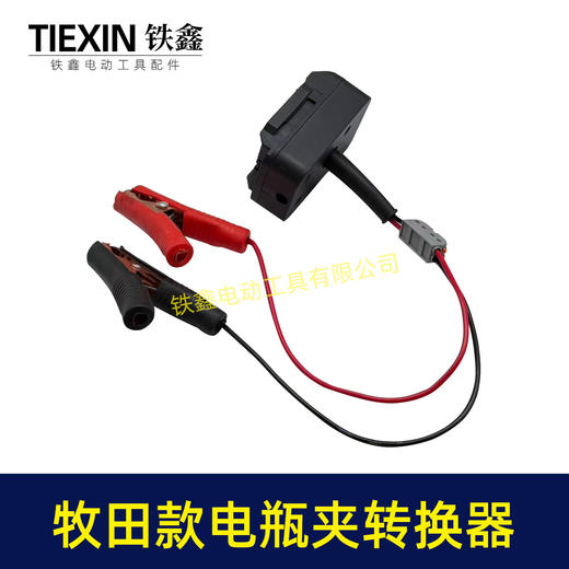 【货号07700】牧田款机身分离器电瓶夹子款转换器牧田插口转换线1.5平方加粗电线快接型 商品图6