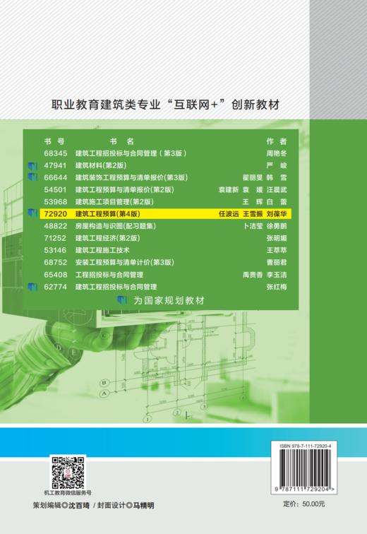 官网 建筑工程预算 第4版 任波远 教材 9787111729204 机械工业出版社 商品图2