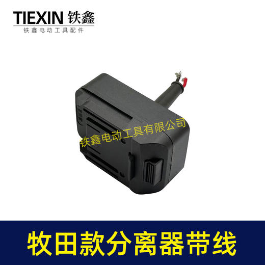 【货号08122】牧田款机身分离器转换头锂电剪刀转换器牧田插口转换线1.5平方加粗电线 商品图5