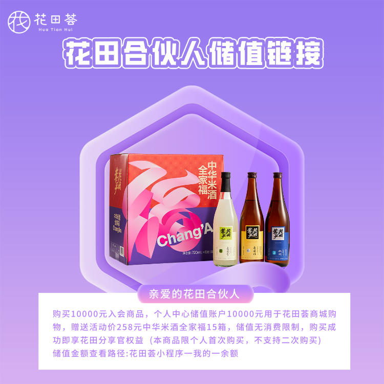 花田合伙人储值金专拍